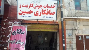 صافکاری استاد حسین