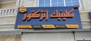کلینیک انژکتور ابوذر ۱۱۰