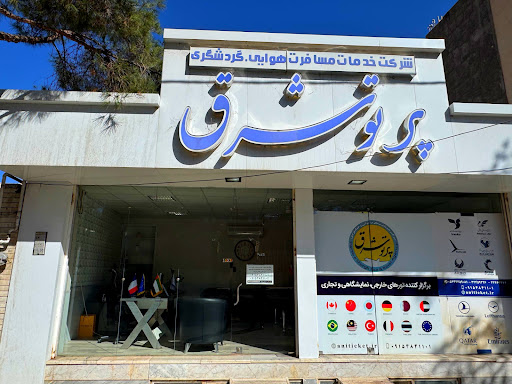 آژانس هواپیمایی پرتو شرق
