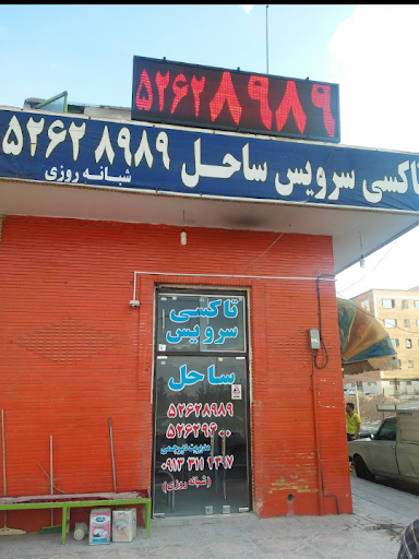 تاکسی سرویس ساحل