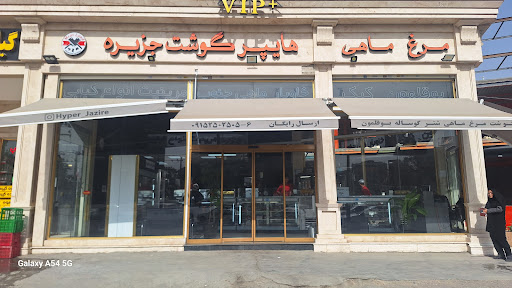 هایپر گوشت جزیره