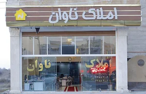 املاک ناوان