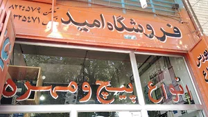 فروشگاه پیچ و مهره فتوح