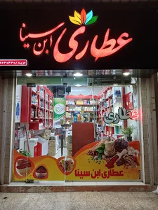 عطاری ابن سینا