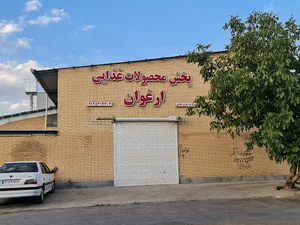 شرکت محصولات غذایی ارغوان