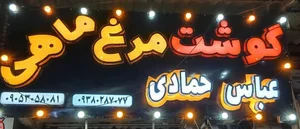 سوپرگوشت مرغ وماهی عباس حمادی 2