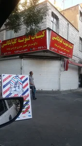 کبابی گلپایگانی