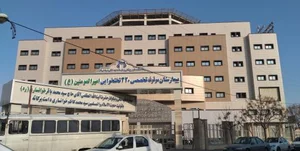 بیمارستان امیرالمومنین 2