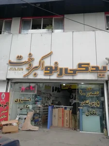 لوازم یدکی رنو اکبردخت 2