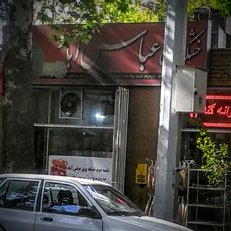 خشکه‌پزی عباس‌آباد