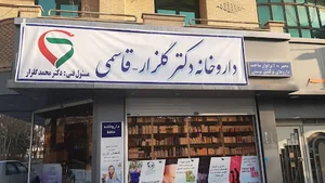 داروخانه حافظ