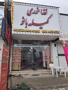 غذاخوری و بیرون بر گیله بانو