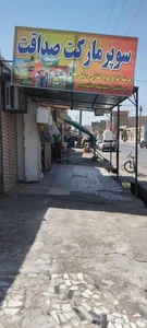 سوپرمارکت صداقت 5