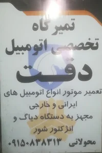 تعمیر گاه تخصصی اتومبیل دقت.