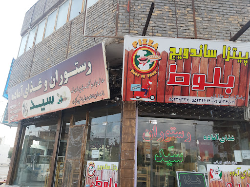 رستوران سید