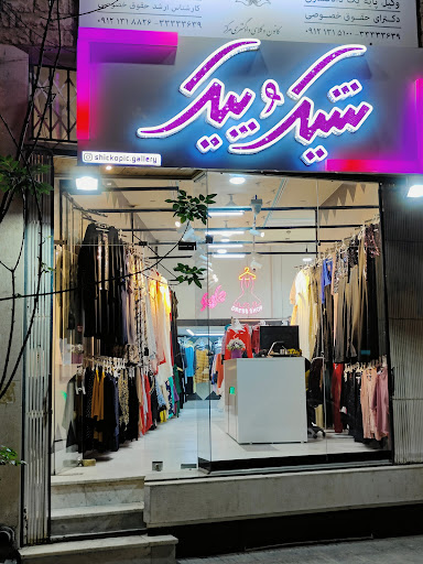 گالری شیک و پیک