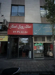 املاک رویال اسکان 2