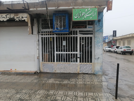 آرایشگاه جوانان