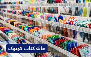 لوازم تحریر همراز