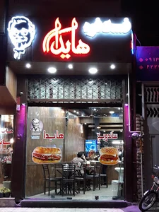 فست فود هایدا