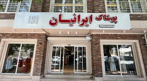 پوشاک ایرانیان شعبه ایلام