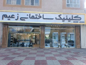 کلینیک ساختمانی زعیم( بهداشتی ساختمانی )