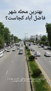 بهترین محله شهر فاضل آباد کجاست؟, بچه کدوم محلی ؟, اگه راست میگی بیا  سرچهارراه!, #شهر_من_فاضل_آباد #شهرستان_علی_آباد_کتول , #استان_گلستان  #فاضل_آباد_خبرر #موزیک , @fazelabad_khabarr , @ra43man43