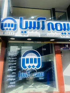 نمایندگی بيمه آسیا - منجزی بختیاری کد 27811
