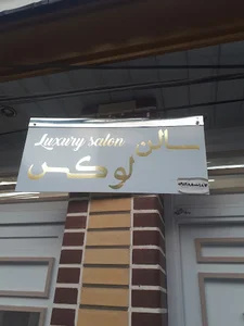 سالن لوکس