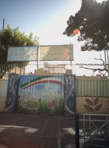 دبستان پسرانه حضرت علی اصغر (ع) 2
