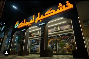 خشکبار لیماک