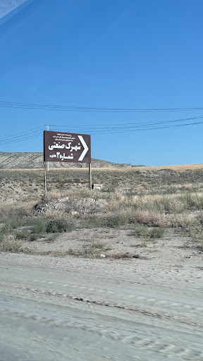 شهرک صنعتی شماره ۳ بجنورد