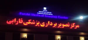 ام آر آی فارابی