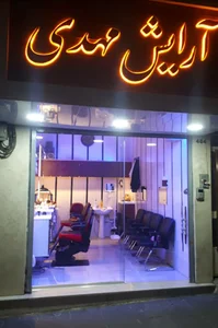 آرایش مهدی