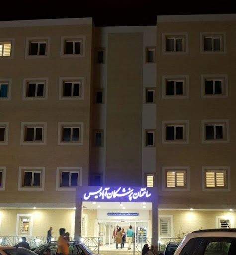 Abadis Clinic ساختمان پزشکان ابادیس