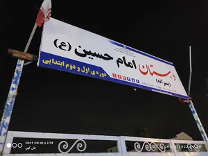 دبستان امام حسین ع
