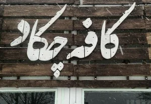کافه چکاد