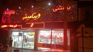 بستنی ویتامینه