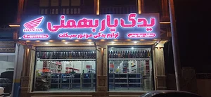 یدک یار بهمنی