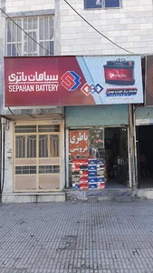 نمایندگی سپاهان باطری فاطمی نیا