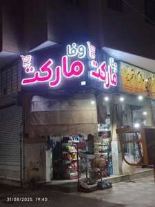 وفا مارکت 4