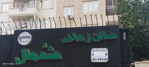 کاراکال تیونینگ کرمانشاه