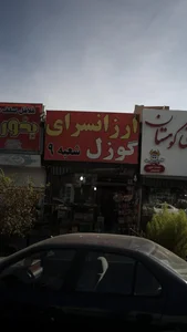 عطاری قزل گوزل 2
