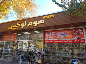 فروشگاه هوم لوکس