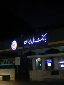 بانک ملی شعبه دانشگاه 5