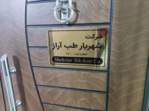 شرکت شهریار طب آراز