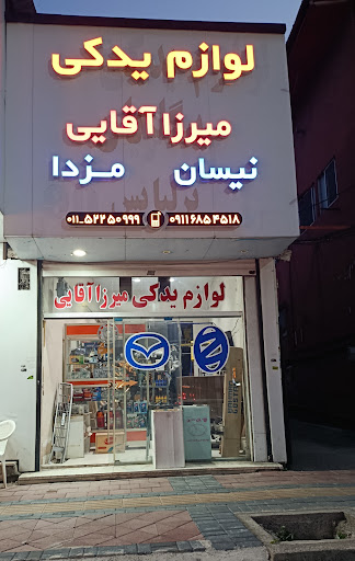 لوازم یدکی میرزاآقایی