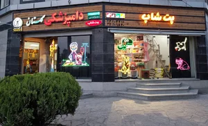 پت شاپ گلستان