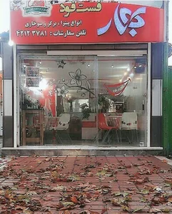 فست فود بهار