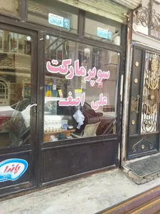 سوپر مارکت علی اصغر 3